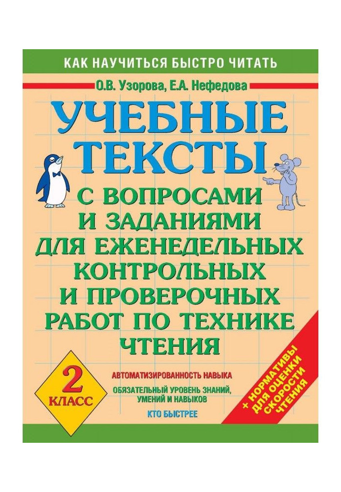 Учбові тексти з питаннями і завданнями для щотижневих контрольних і перевірочних робіт по техніці читання. 2 клас