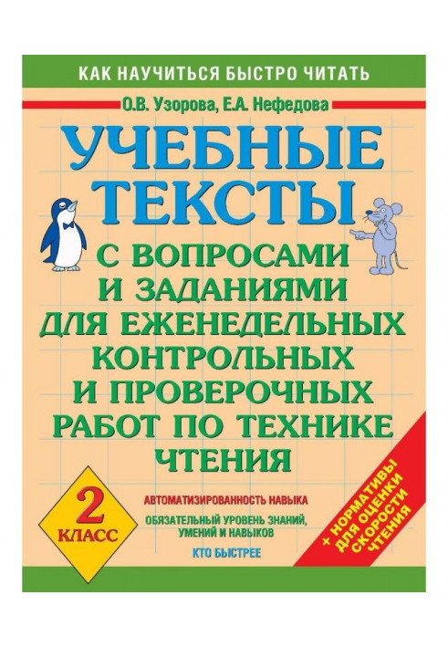 Учбові тексти з питаннями і завданнями для щотижневих контрольних і перевірочних робіт по техніці читання. 2 клас