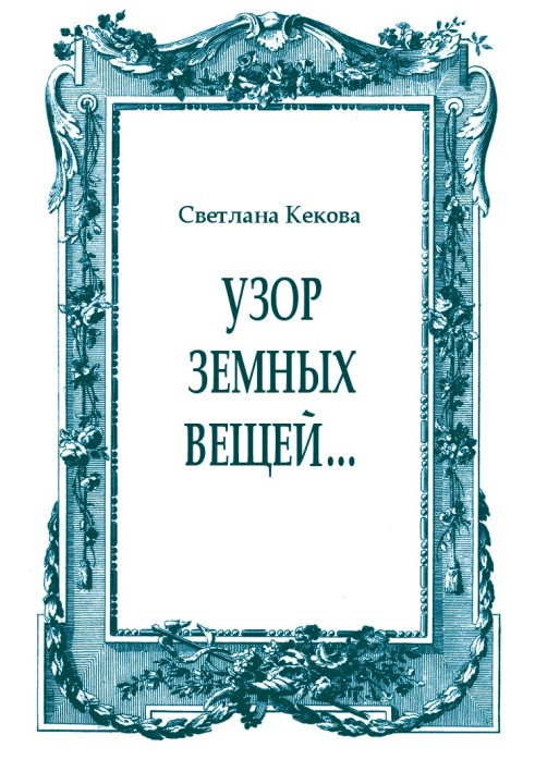 Узор земных вещей…