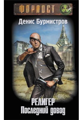 Религер. Последний довод