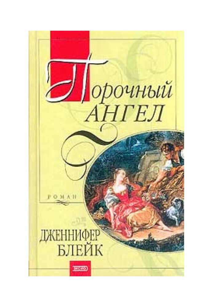 Порочний ангел