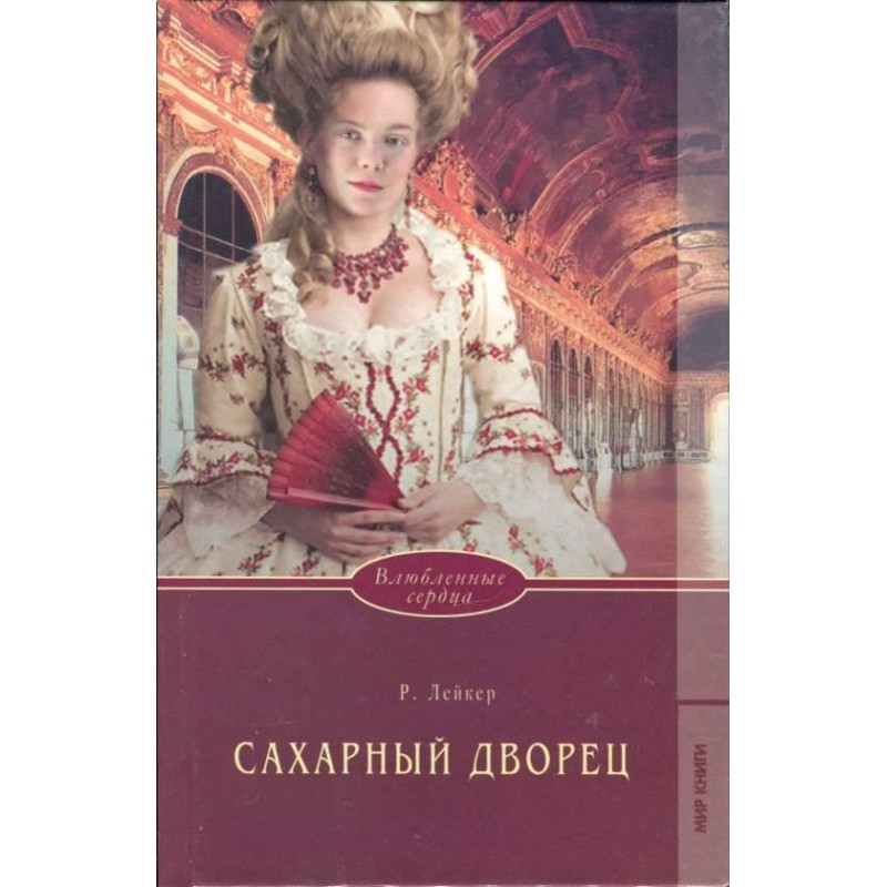 Сахарный дворец