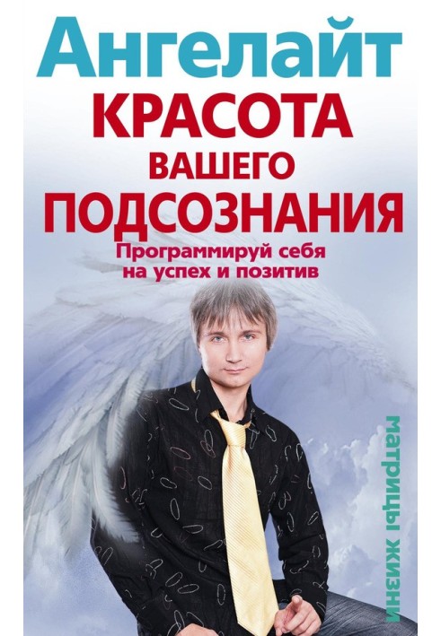 Краса вашої підсвідомості. Програмуй себе на успіх та позитив