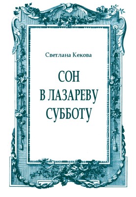 Сон в Лазареву субботу
