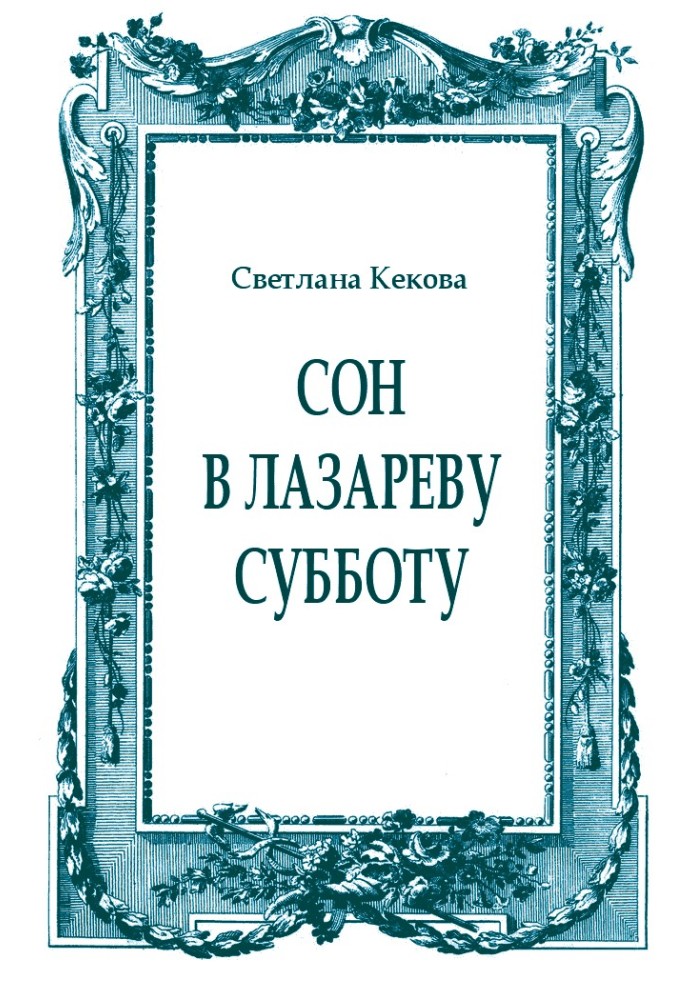 Сон в Лазареву субботу