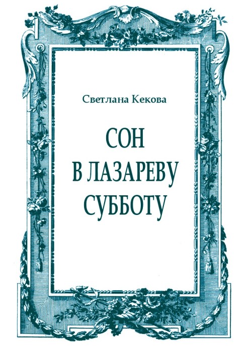 Сон в Лазареву субботу