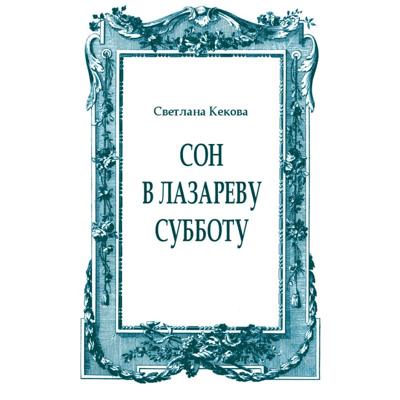 Dream on Lazarus Saturday