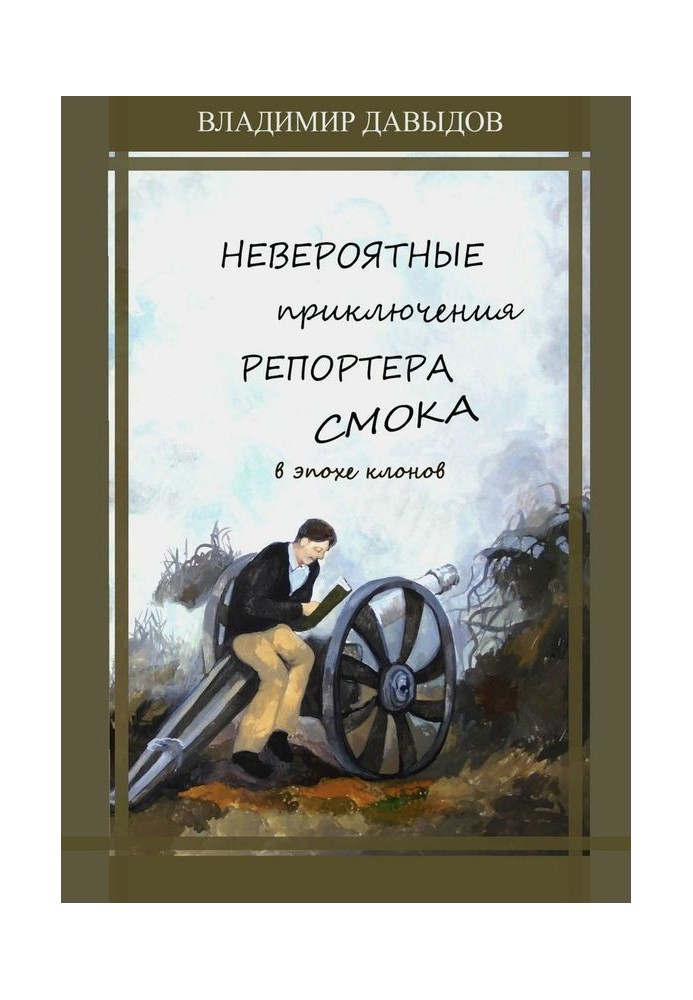 Неймовірні пригоди репортера Смока в Епосі клонів