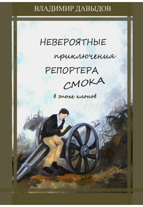 Неймовірні пригоди репортера Смока в Епосі клонів