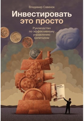 Инвестировать – это просто