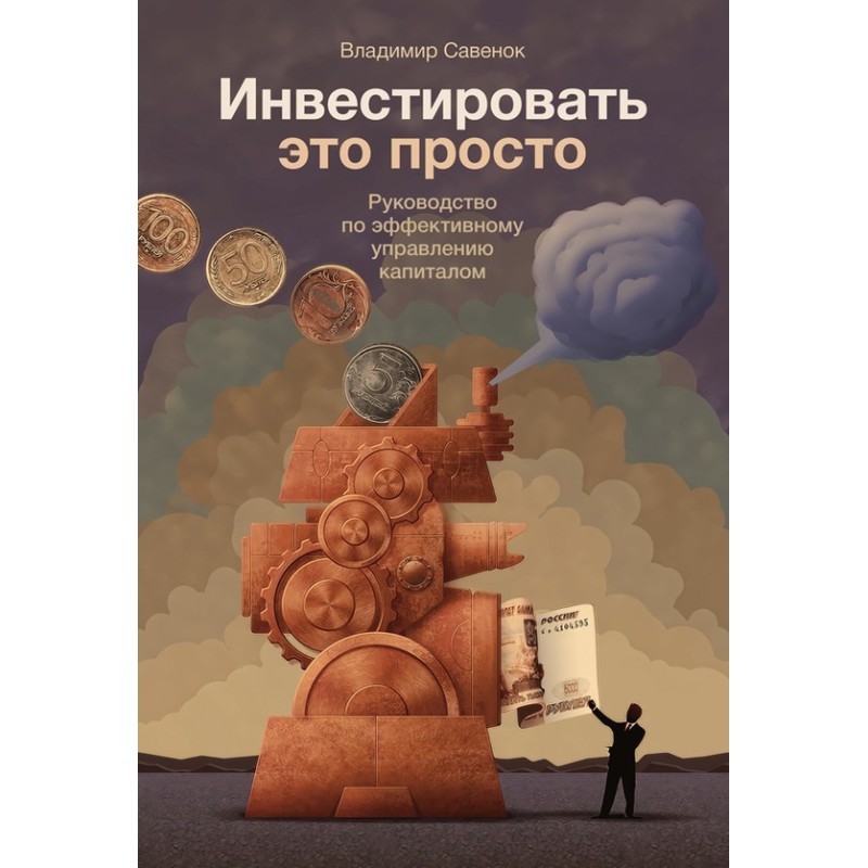 Инвестировать – это просто