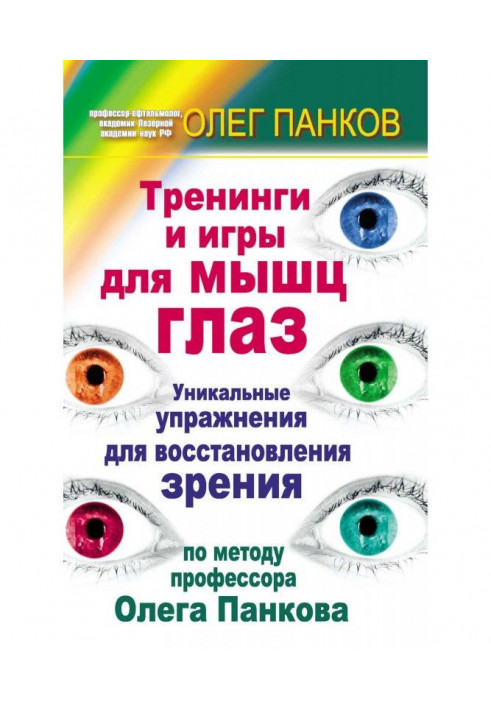 Training and games for the muscles of eyes. Unique exercises for renewal of sight on the method of professor Oleg Панкова