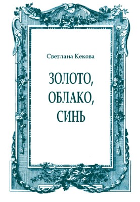 Золото, облако, синь