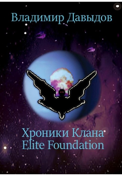 Хроники Клана Elite Foundation