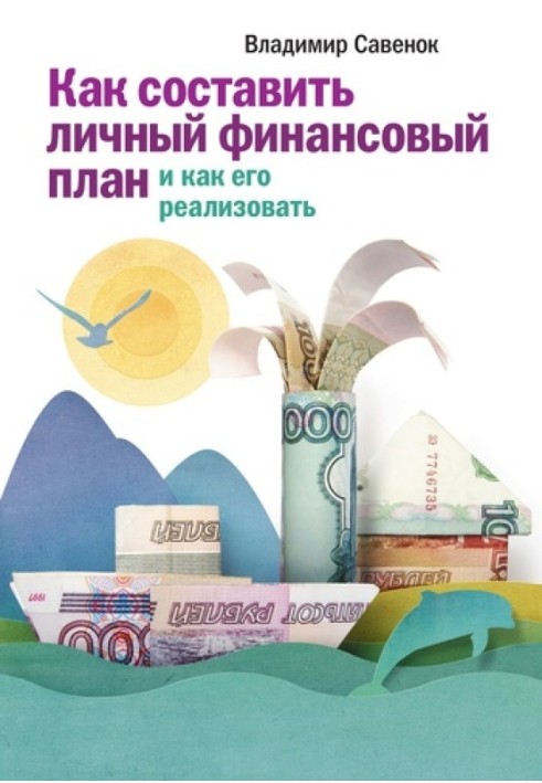 Як скласти особистий фінансовий план та як його реалізувати