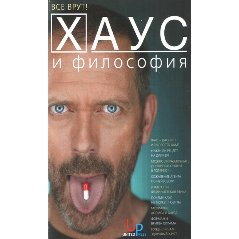 Хаус и философия