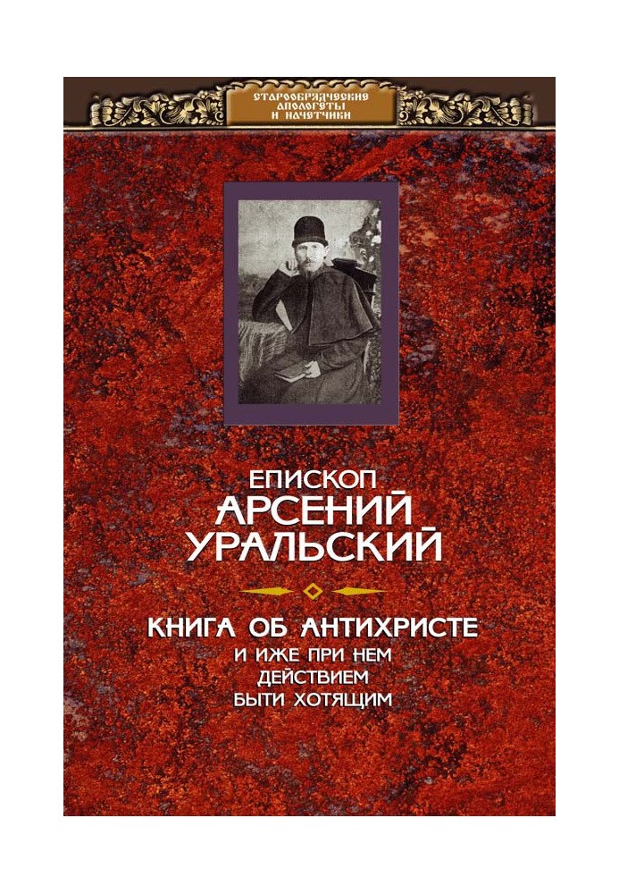 Книга про Антихриста та про інші дійства, що при ньому буті охочих