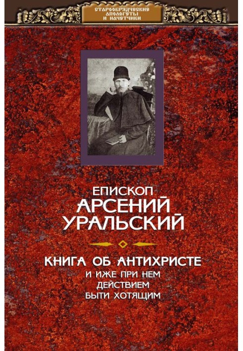 Книга про Антихриста та про інші дійства, що при ньому буті охочих