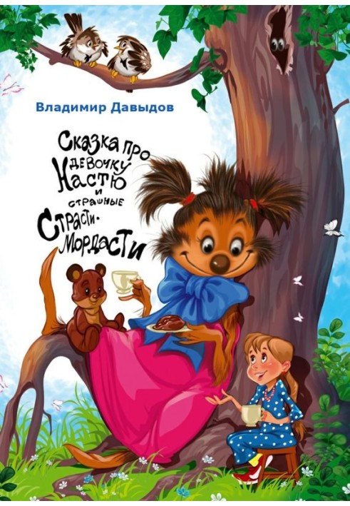 A fairy tale about the girl Nastya and the terrible Passion-Muzzles