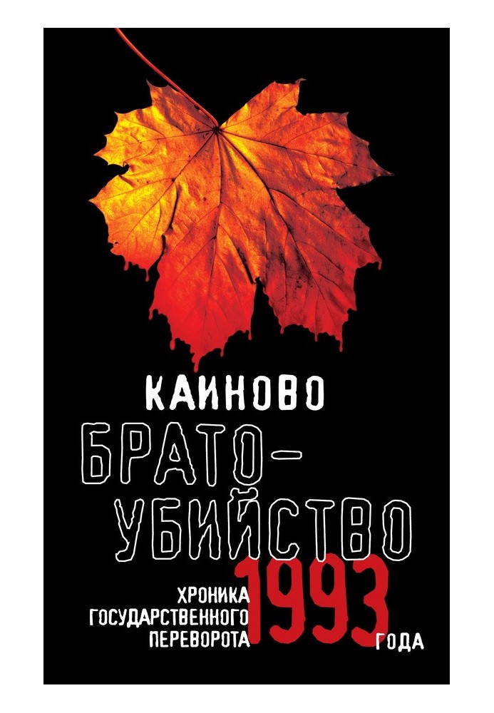 Каїнове братовбивство. Хроніка державного перевороту 1993 року (збірка)