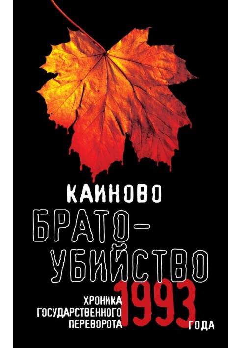 Каїнове братовбивство. Хроніка державного перевороту 1993 року (збірка)