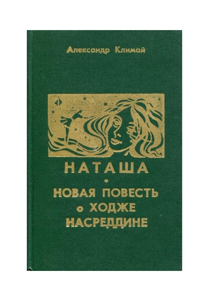 Наталка. Нова повість про Ходжа Насреддіна