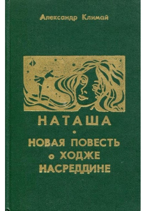 Наташа. Новая повесть о Ходже Насреддине