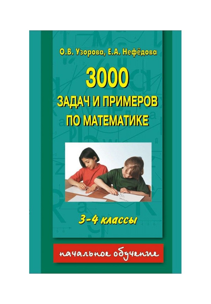 3000 tasks and examples on mathematics. 3-4 classes