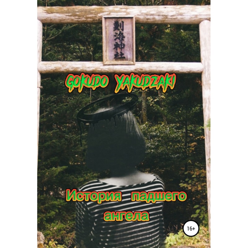 The Story of a Fallen Angel