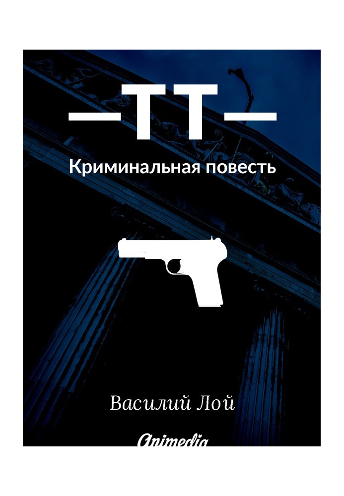 ТТ. Серія «Аранська та Ко». Книга 1