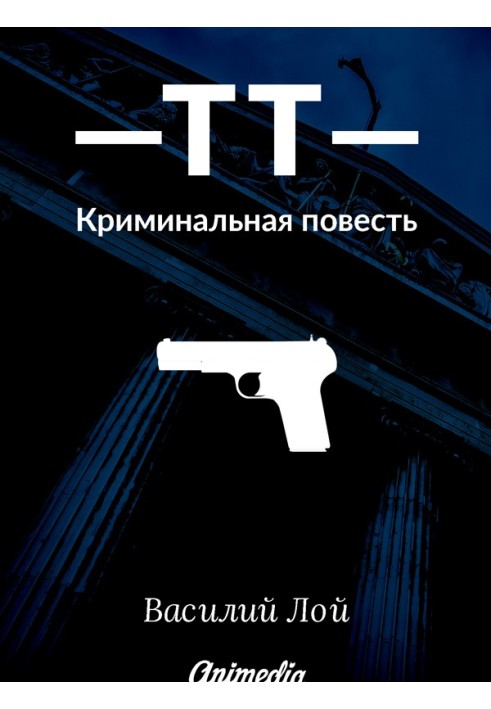 ТТ. Серія «Аранська та Ко». Книга 1