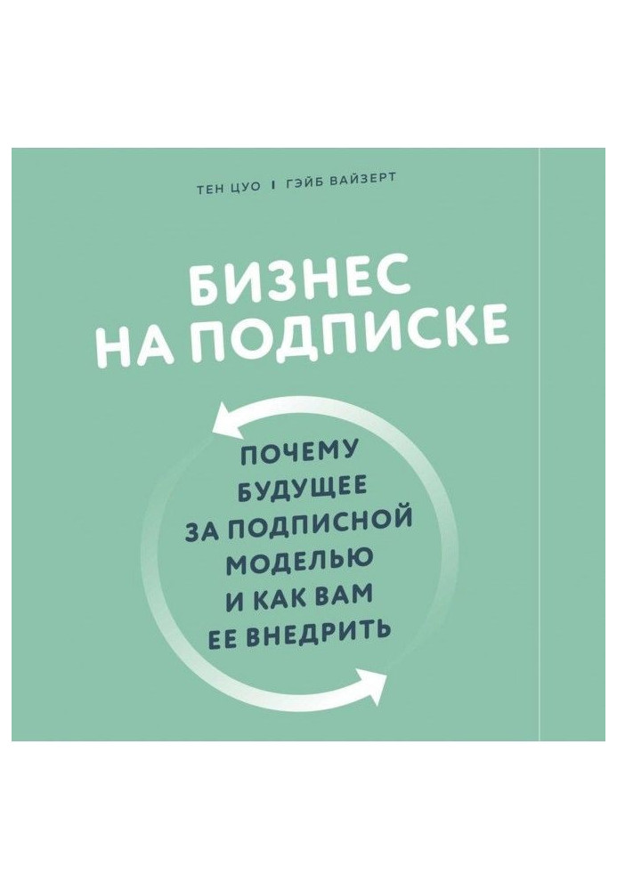 Бизнес на подписке. Почему будущее за подписной моделью и как вам ее внедрить