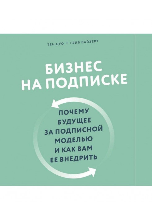 Бизнес на подписке. Почему будущее за подписной моделью и как вам ее внедрить