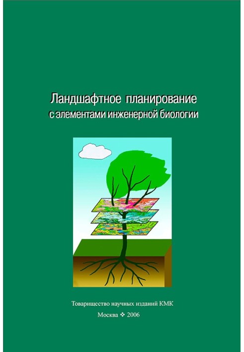 Ландшафтное планирование с элементами инженерной биологии