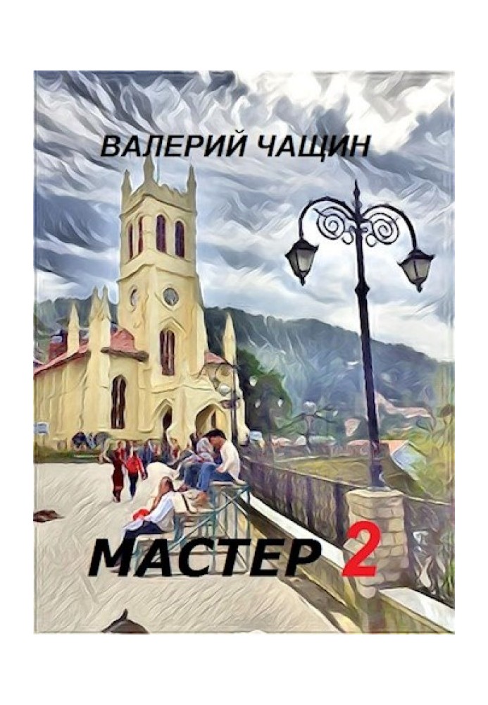 Майстер 2