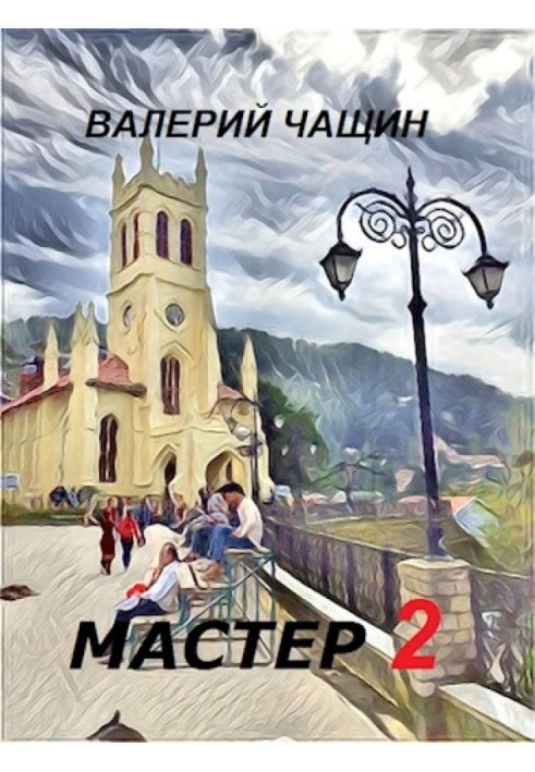 Майстер 2