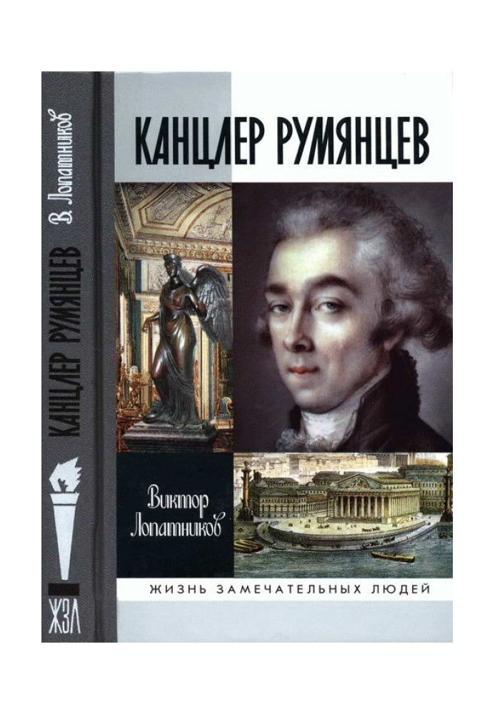 Канцлер Румянцев: Час та служіння