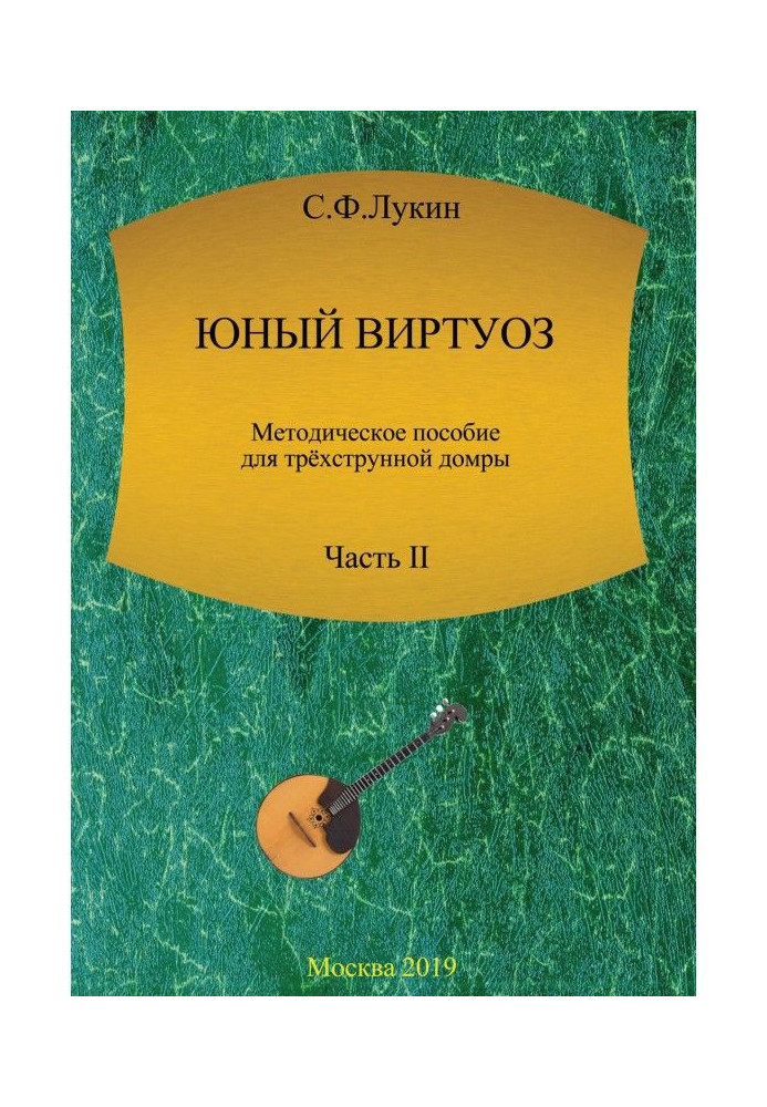 Юный виртуоз. Методическое пособие для трехструнной домры. Часть II