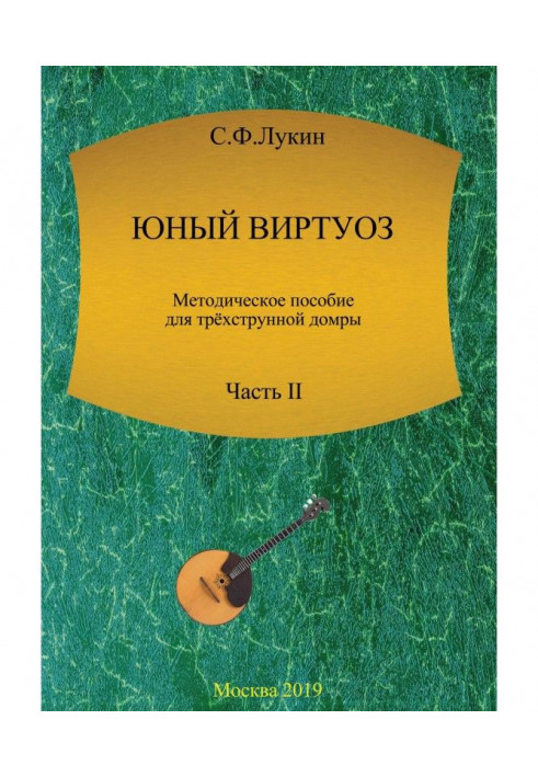 Young virtuoso. Methodical manual for a three-stringed domra. Part of II