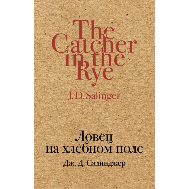 Catcher in a grain field