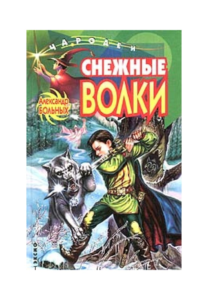 Снежные волки