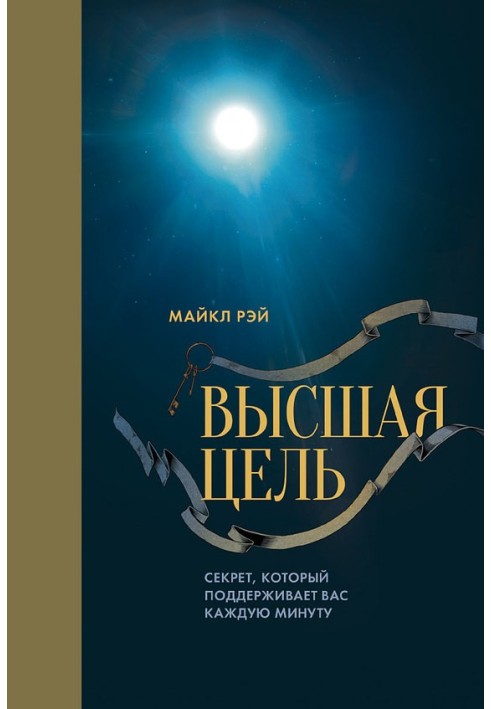 Вища ціль. Секрет, який підтримує вас щохвилини