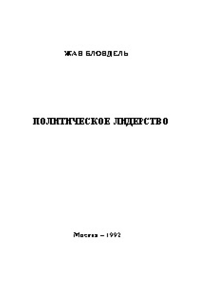 Политическое лидерство