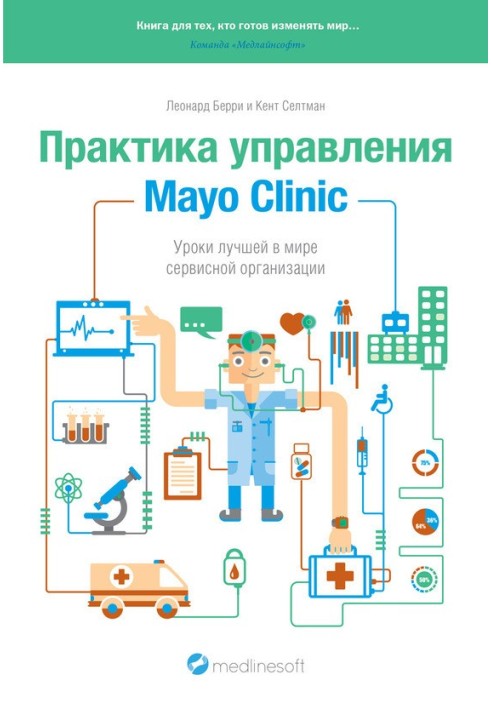 Практика управления Mayo Clinic. Уроки лучшей в мире сервисной организации