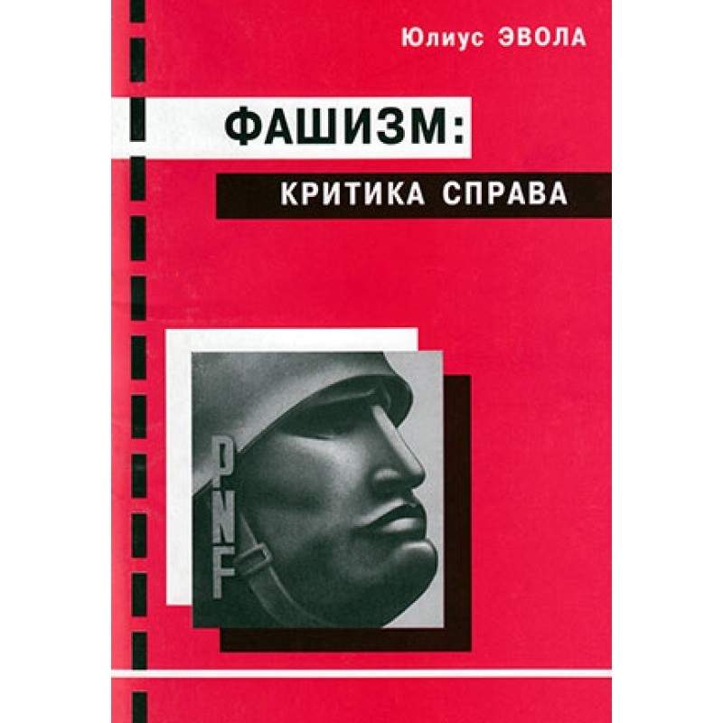 Фашизм: критика праворуч