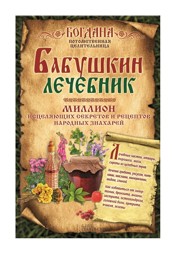 Grandmother's clinic. A million healing secrets and recipes of traditional healers