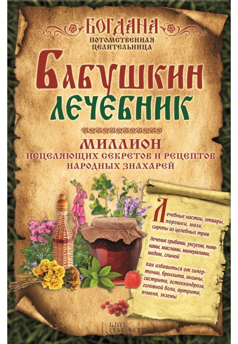Grandmother's clinic. A million healing secrets and recipes of traditional healers