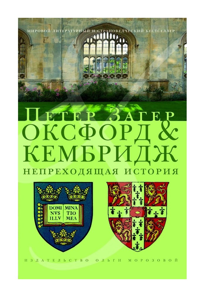 Оксфорд и Кембридж. Непреходящая история