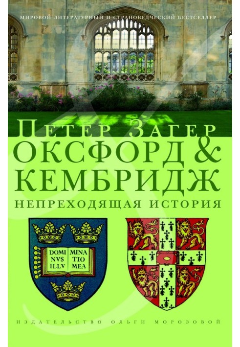 Оксфорд та Кембридж. Неминуча історія