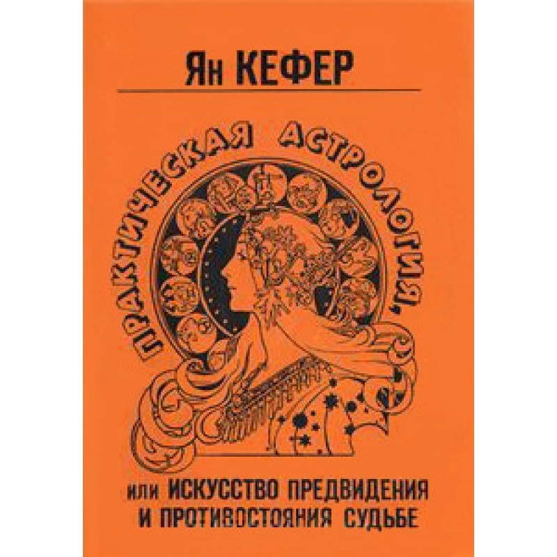 Практична астрологія чи...